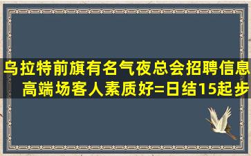 无锡夜总会招聘