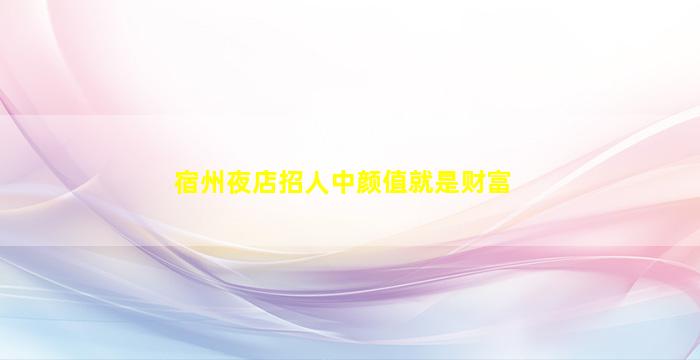 安庆夜总会招聘
